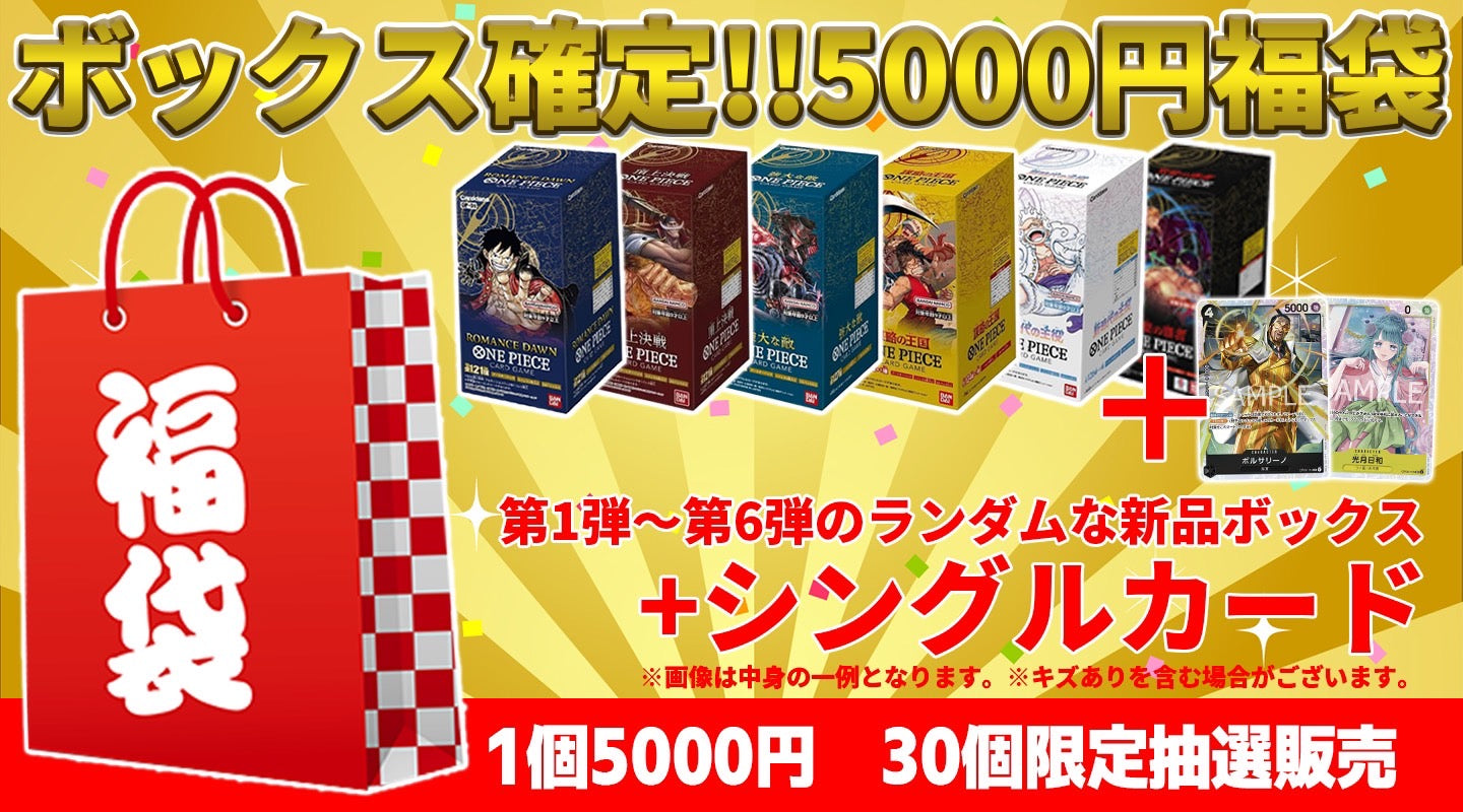 【抽選販売のご案内】5000円ボックス確定福袋!