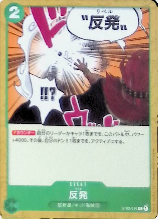 【ST02-016】反発