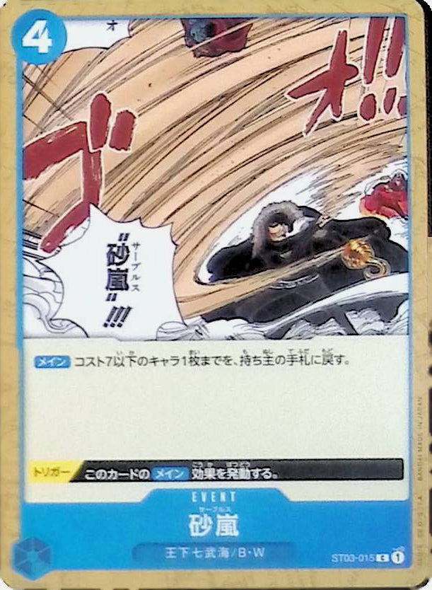 【ST03-015】砂嵐