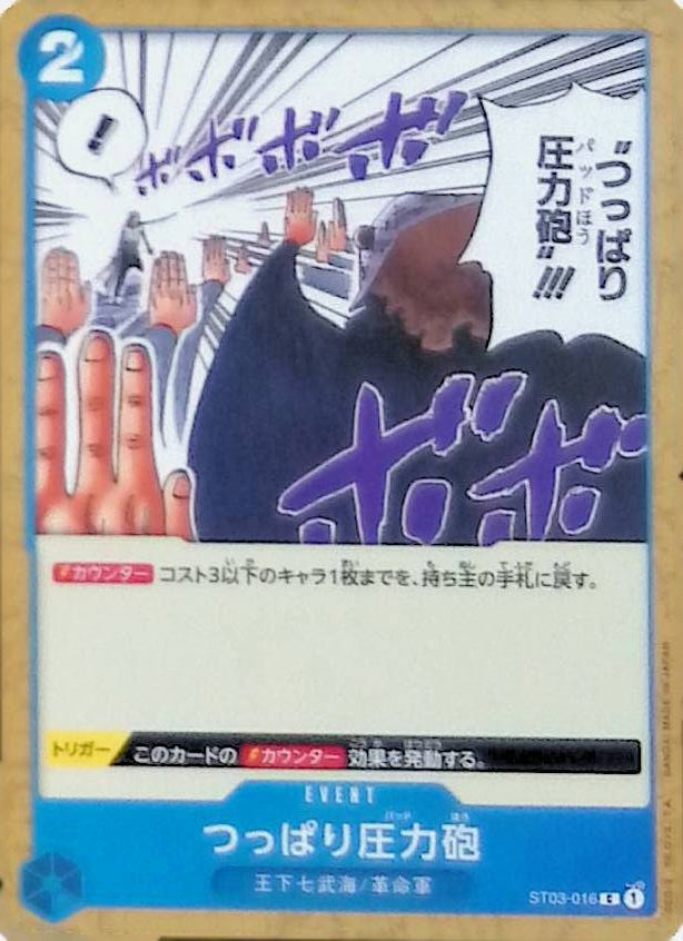 【ST03-016】つっぱり圧力砲