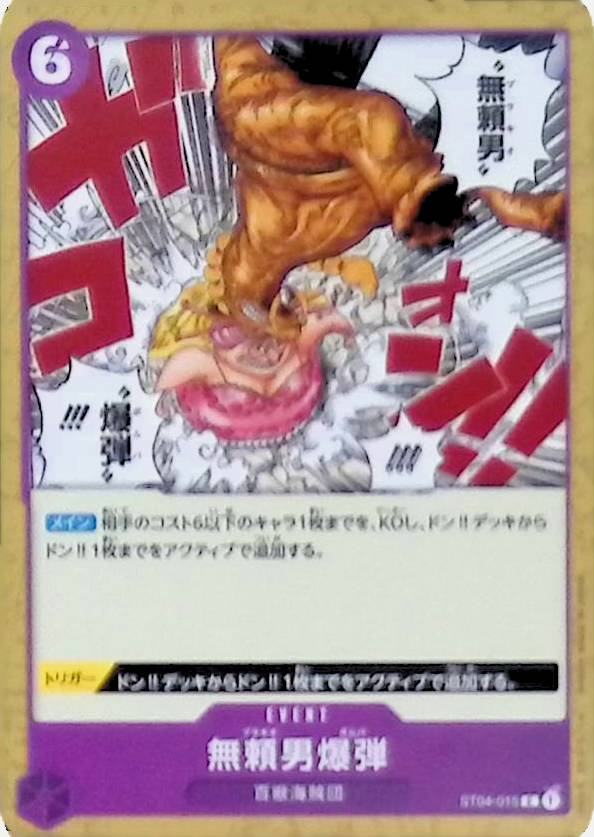 【ST04-015】無頼男爆弾