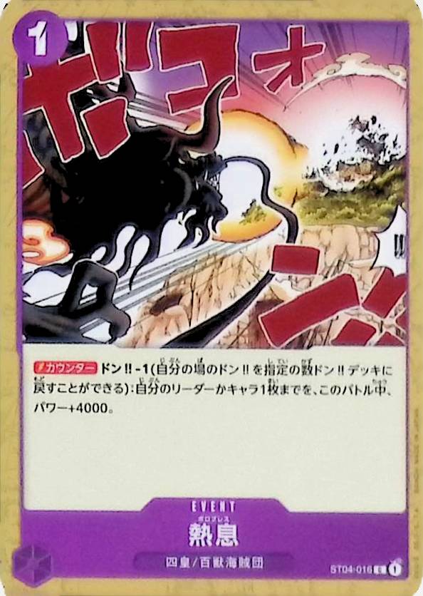 【ST04-016】熱息