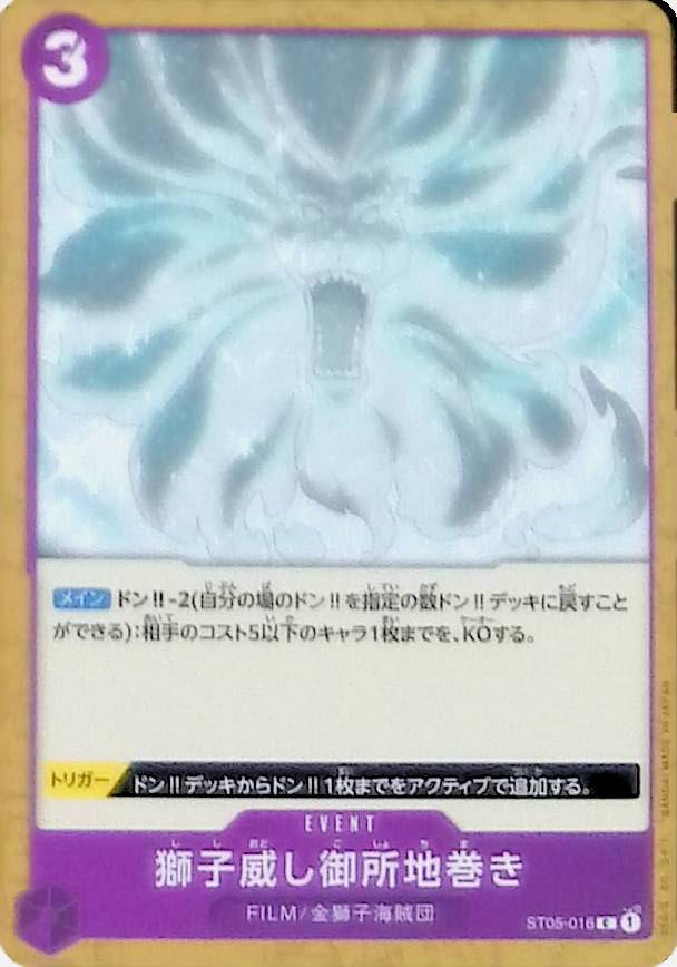 【ST05-016】獅子威し御所地巻き
