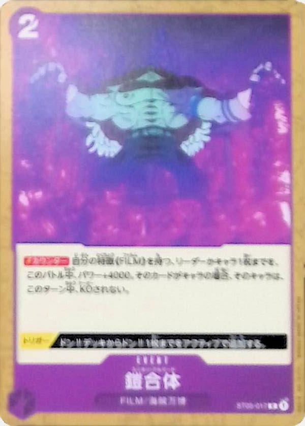 【ST05-017】鎧合体