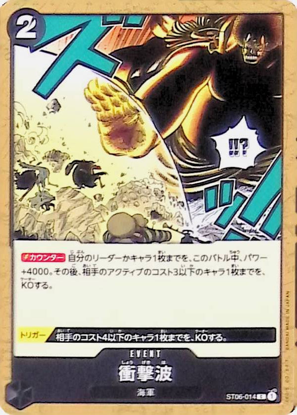 【ST06-014】衝撃波