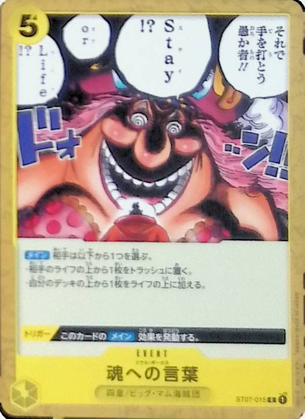 【ST07-015】魂への言葉