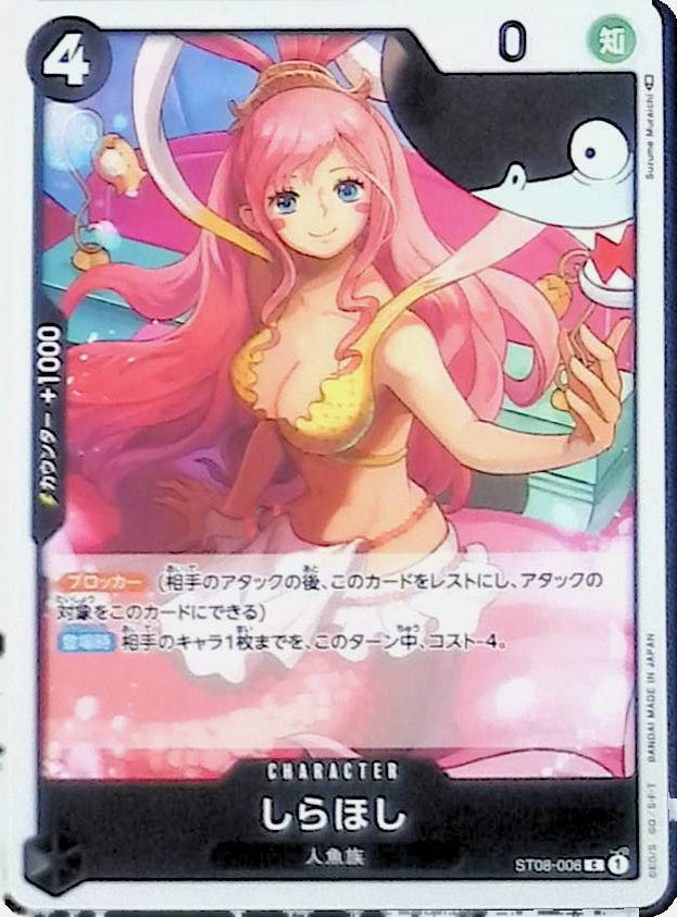 【ST08-006】しらほし