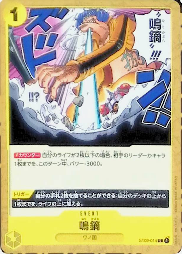 【ST09-014】鳴鏑
