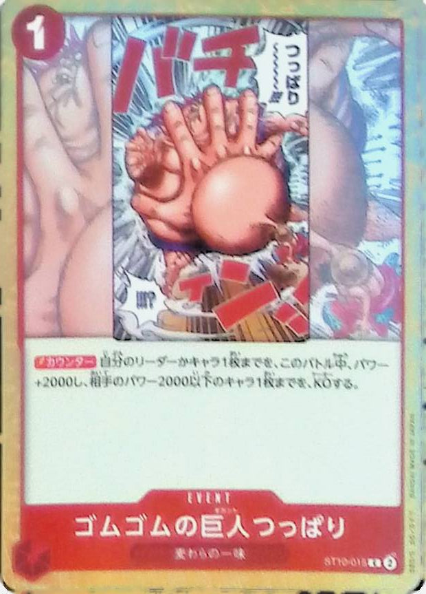 【ST10-015】ゴムゴムの巨人つっぱり